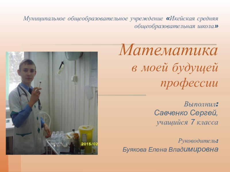 Презентация Презентация исследовательской работы ученика 7 класса Савченко Сергея Математика в моей будущей профессии