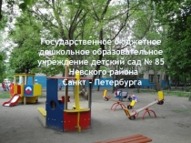 Презентация по физкультурно-оздоровительной работе в ГБДОУ