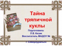 Презентация Тайна тряпичной куклы