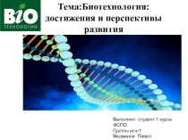 Автор Видманов П. Презентация по биологии Биотехнология: достижения и перспективы развития