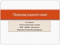 Презентация по биологии на тему Природа родного края
