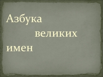 Презентация по физике Азбука великих имен