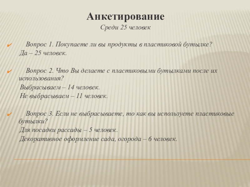 Мастер- класс на тему Вторая жизнь пластиковой бутылки Презентация. АнкетированиеСреди 25 человек Вопрос 1. Покупаете ли вы продукты в пластиковой АнкетированиеСреди 25 человек Вопрос 1. Покупаете ли вы продукты в пластиковой бутылке? Да –