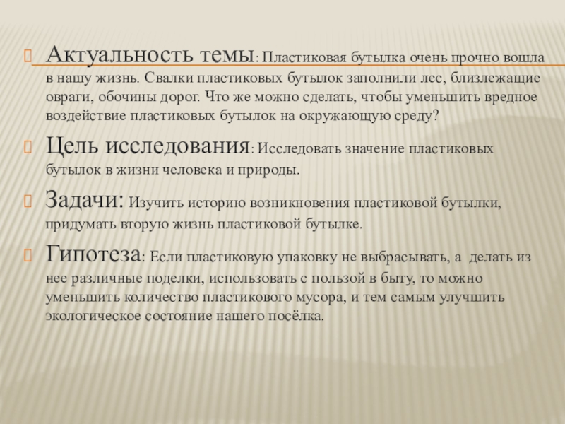 Мастер- класс на тему Вторая жизнь пластиковой бутылки Презентация. Актуальность темы: Пластиковая бутылка очень прочно вошла в нашу жизнь. Свалки Актуальность темы: Пластиковая бутылка очень прочно вошла в нашу жизнь. Свалки пластиковых бутылок заполнили лес, близлежащие овраги,