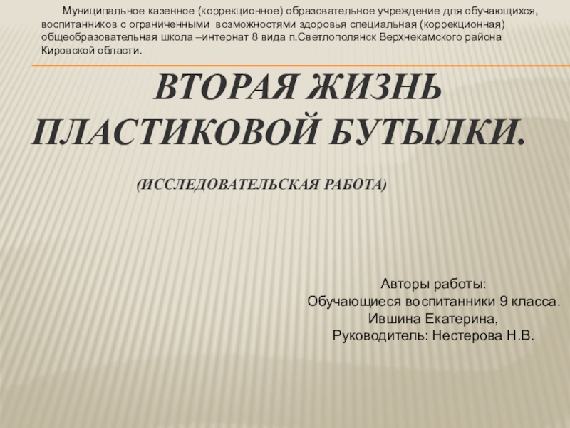 Презентация на тему Вторая жизнь пластиковой Вторая жизнь пластиковой бутылки.