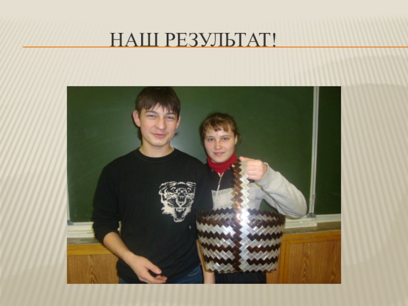 Мастер- класс на тему Вторая жизнь пластиковой бутылки Презентация. Наш результат! Наш результат!
