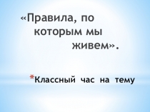 Презентация к метод. разработке  Правила по которым мы живем