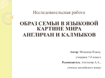 Презентация исследовательской работы Образ семьи в языковой картине мира англичан и калмыков