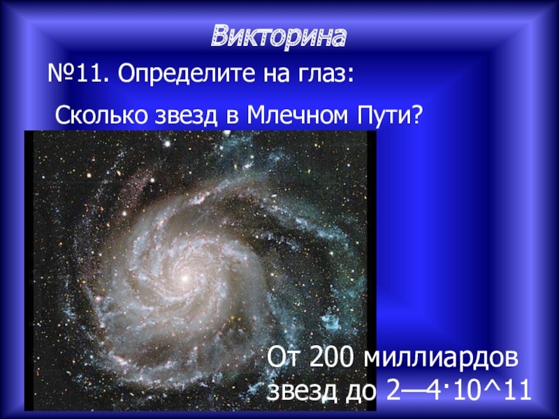 Сколько звезд в галактике млечный. Число звезд в Млечном пути. Скольокзвезд в Млечном пути. Сколько звезд в нашей галактике. Количество звезд в галактике Млечный путь.