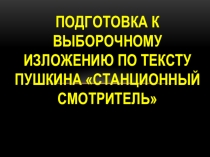 Подробное изложение по произведению А.С. Пушкина Станционный смотритель