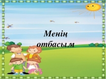 Презентация Менің отбасым Омарова Токжан Муханбеткалиевна