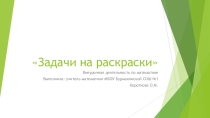 Презентация по математике на тему Задачи на раскраски (6 класс, внеурочная деятельность).