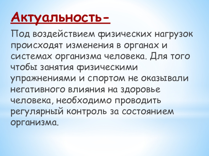 Презентация влияние физических упражнений на полноценное развитие организма человека