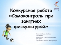 Презентация по физической культуре на темуСамоконтроль при занятиях физкультурой