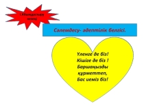 Урок Мәтін дегеніміз не?