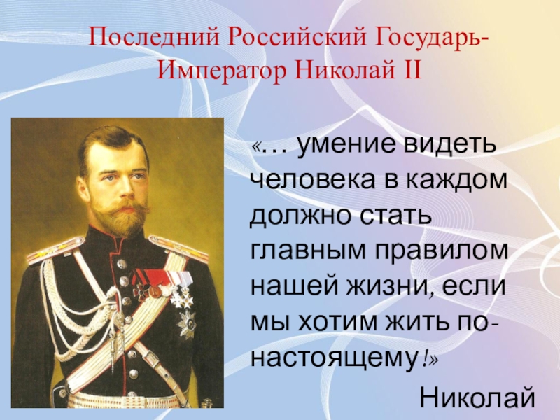 Последний российский император. Семья последнего русского императора Николая II И её традиции. Российские Императоры словами. Как звали последнего русского императора. На докладе у государя.