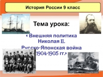 Презентация к уроку Внешняя политика Николая II Русско-японская война