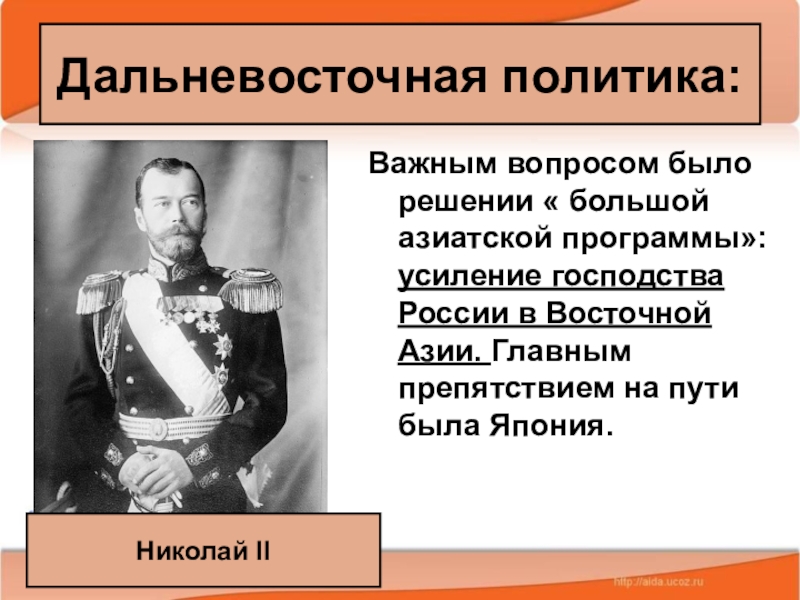 Внешняя политика николая ii русско японская война 1904 1905 гг презентация