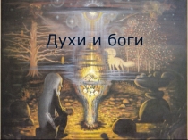 Интегрированный урок английского языка, истории России и национальной культуры в для начальных классов Духи и боги