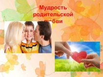 Родительское собрание Мудрость родительской любви
