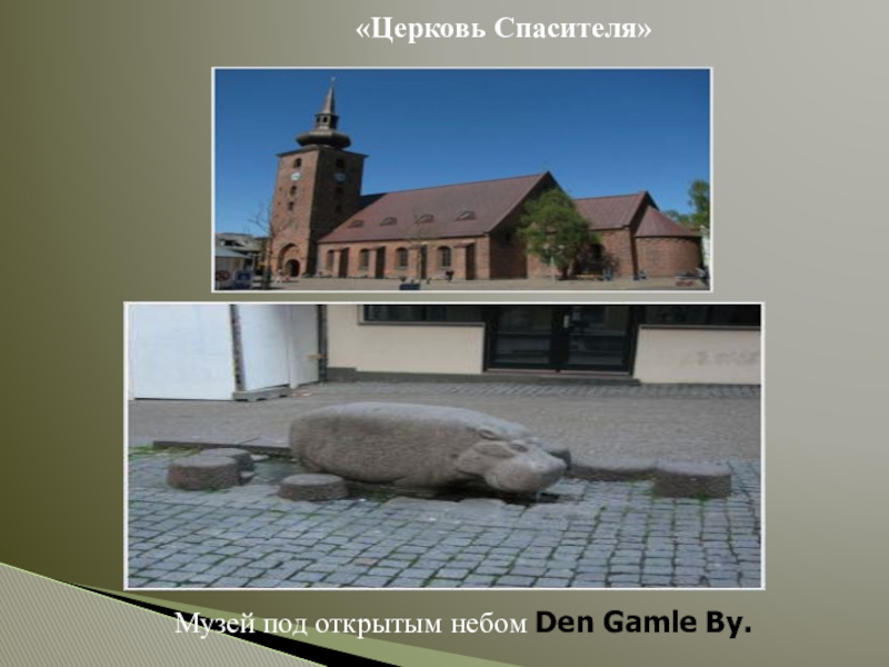 Презентация по окружающему миру по теме Россия и её соседи.Королевство Дания. «Церковь Спасителя»Музей под открытым небом Den Gamle By. «Церковь Спасителя»Музей под открытым небом Den Gamle By.