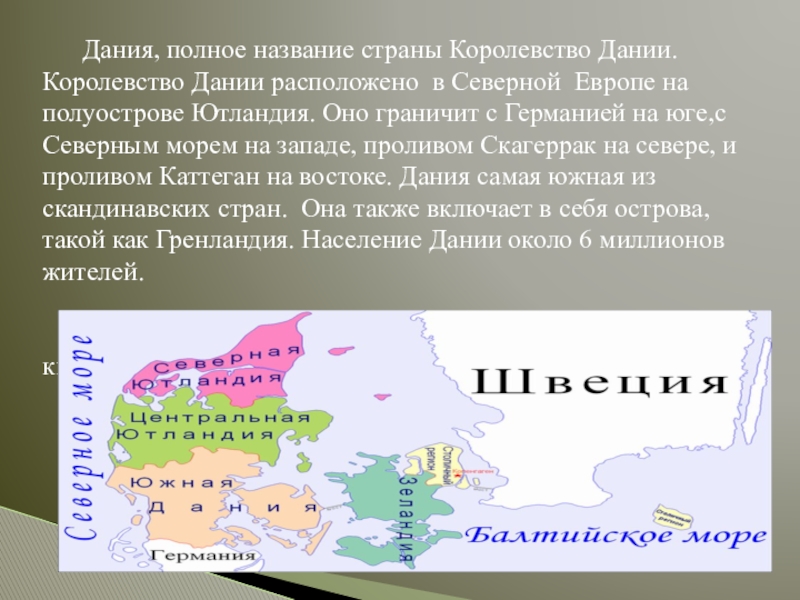 Презентация по окружающему миру по теме Россия и её соседи.Королевство Дания. Дания, полное название страны Королевство Дании. Королевство Дании расположено в Северной Дания, полное название страны Королевство Дании. Королевство Дании расположено в Северной Европе на полуострове Ютландия. Оно граничит