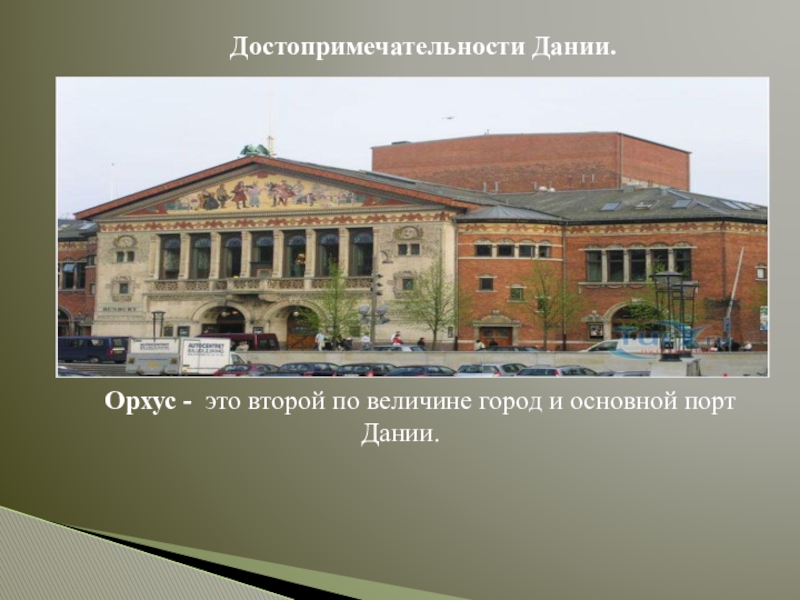 Презентация по окружающему миру по теме Россия и её соседи.Королевство Дания. Достопримечательности Дании.Орхус - это второй по величине город и основной порт Дании. Достопримечательности Дании.Орхус - это второй по величине город и основной порт Дании.