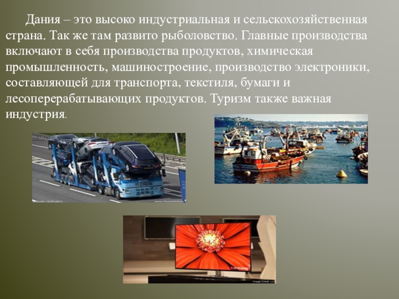 Презентация по окружающему миру по теме Россия и её соседи.Королевство Дания. Дания – это высоко индустриальная и сельскохозяйственная страна. Так же там Дания – это высоко индустриальная и сельскохозяйственная страна. Так же там развито рыболовство. Главные производства включают в