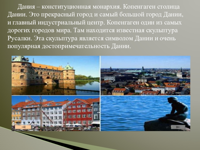 Презентация по окружающему миру по теме Россия и её соседи.Королевство Дания. Дания – конституционная монархия. Копенгаген столица Дании. Это прекрасный город и Дания – конституционная монархия. Копенгаген столица Дании. Это прекрасный город и самый большой город Дании, и главный