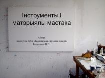 Прэзентацыя да ўрока па прадмету М(АСМК) Інструменты і матэрыялы мастака. 5 клас