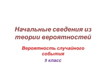 Презентация по математике на тему Начальные сведения из теории вероятностей
