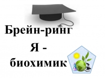 Презентация Брейн- ринг. Я - биохимик