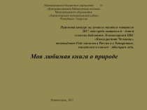Презентация Любимая книга о природе.