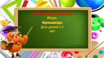 Презентация Игра-тренажер Лесная школа старшая группа