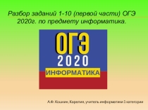 Презентация по информатике Подготовка к ОГЭ 2020 по информатике (9 класс)