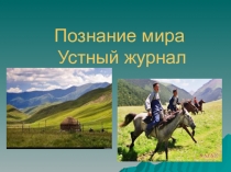 Презентация к уроку познание мира на тему Моя Родина Казахстан
