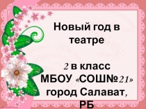 Презентация Новый год в театре