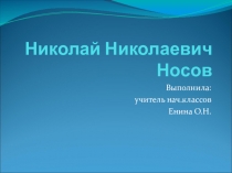 Презентация по литературному чтению на тему Краткая биография Николая Носова