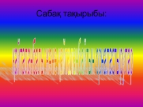 Презентация по математике Қайталанбайтын және қайталанатын орналастырулар (10 сынып)