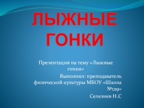 Лыжные гонки