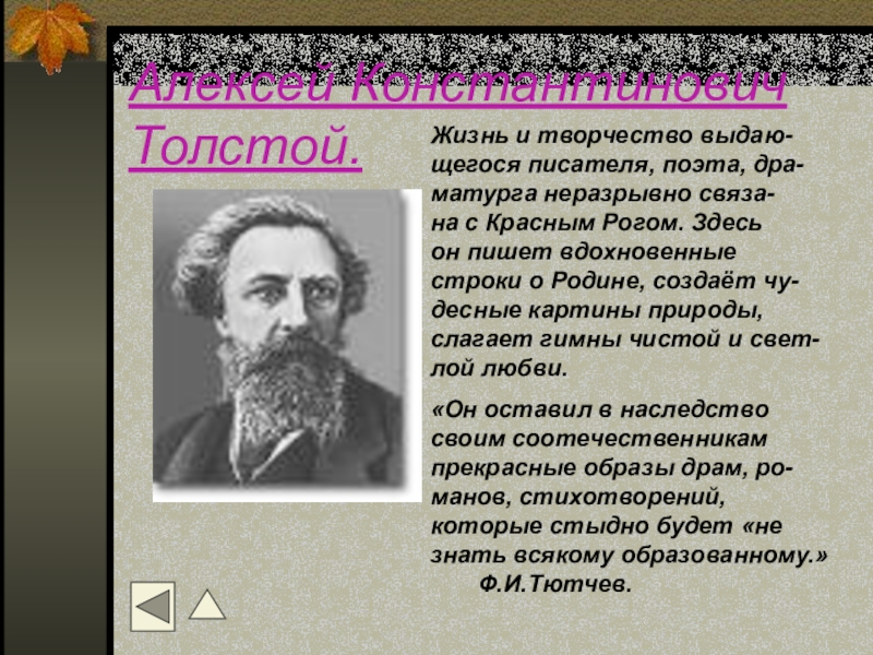Какое стихотворение написал а к толстой. Творчество Алексея Константиновича Толстого.