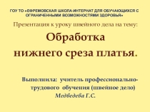 Презентация Обработка нижнего среза отрезного платья
