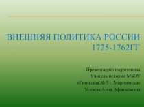 Презентация по истории внешняя политика