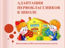 Адаптация детей к школе
