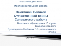 Презентация по истории Памятники Великой Отечественной войны Салаватского района