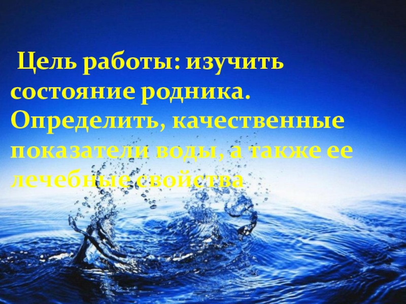исследовательская работа свойства воды. цель работы и вода. цель проекта о воде. газированная вода цели задачи. цели и задачи занятия вода водичка.