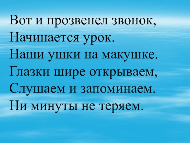 Презентация по математике на тему: Умножение многозначных чисел на однозначное(4 класс) Вот и прозвенел звонок, Начинается урок. Наши ушки на макушке. Глазки Вот и прозвенел звонок, Начинается урок. Наши ушки на макушке. Глазки шире открываем, Слушаем и запоминаем. Ни