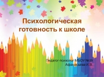 Презентация к родительскому собранию в подготовительной группе детского сада Психологическая готовность ребенка к школе