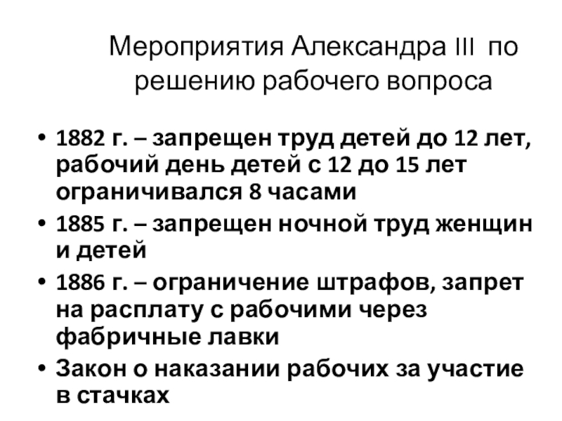 Рабочий вопрос 20 век. Общественное движение в 80-90-е гг. XIX В.. Решение рабочего вопроса при Александре 3.