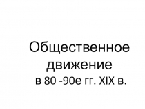 Общественное движение в 80-90-е годы XIX века